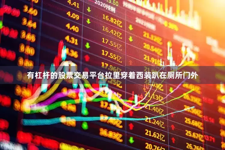 有杠杆的股票交易平台拉里穿着西装趴在厕所门外