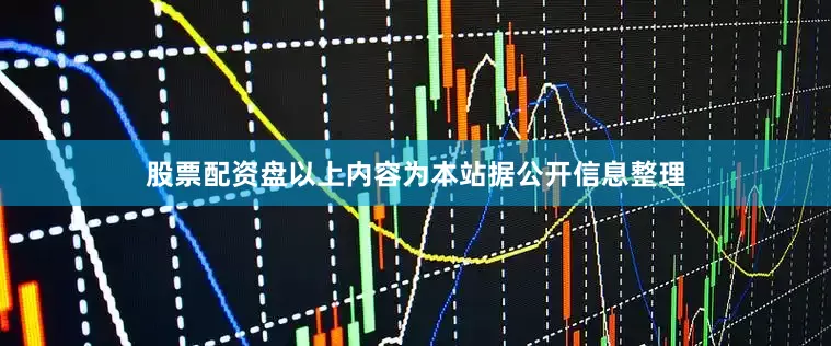 股票配资盘以上内容为本站据公开信息整理