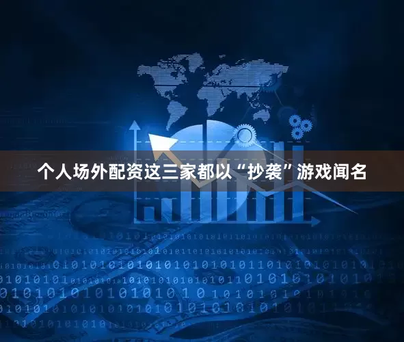 个人场外配资这三家都以“抄袭”游戏闻名
