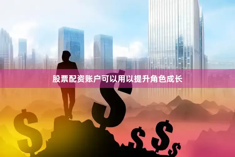 股票配资账户可以用以提升角色成长