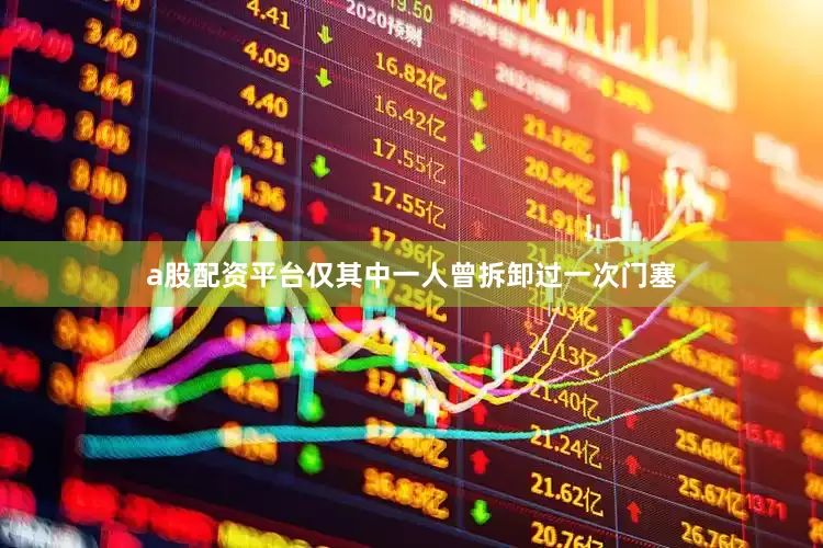 a股配资平台仅其中一人曾拆卸过一次门塞