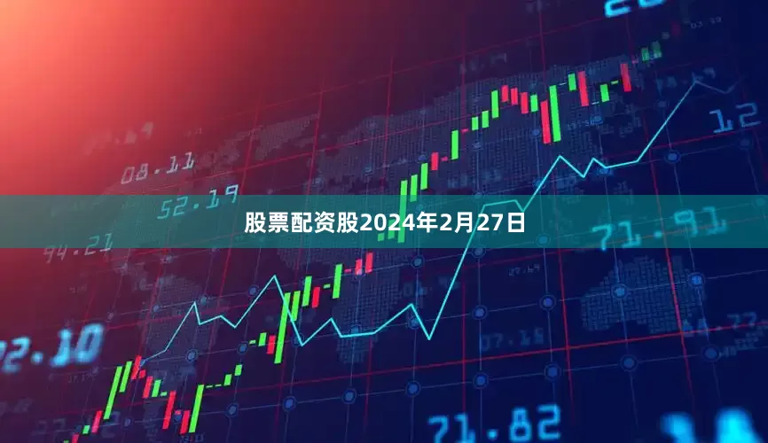 股票配资股2024年2月27日