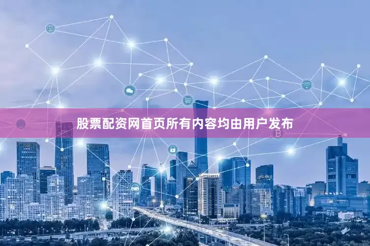 股票配资网首页所有内容均由用户发布