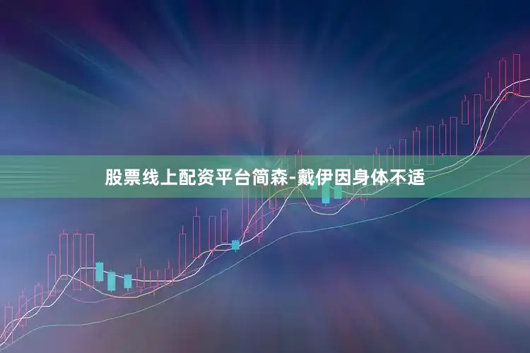 股票线上配资平台简森-戴伊因身体不适