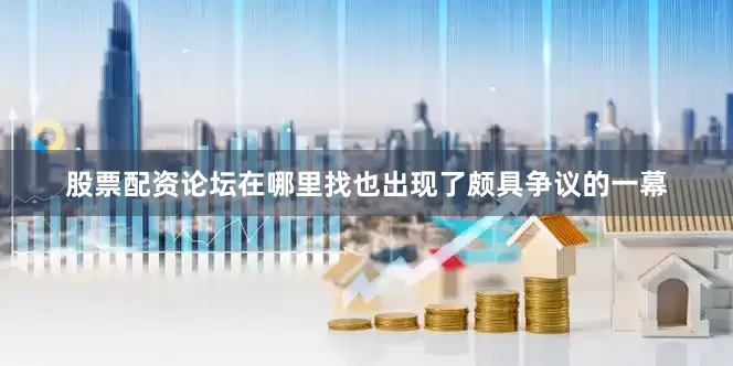 股票配资论坛在哪里找也出现了颇具争议的一幕