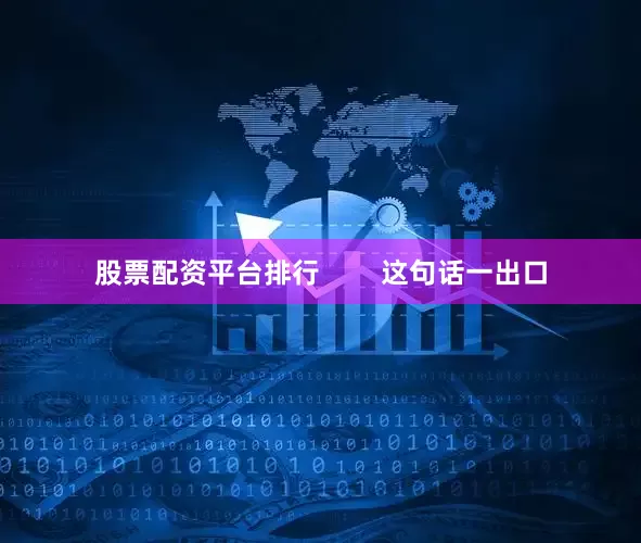 股票配资平台排行        这句话一出口