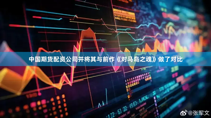 中国期货配资公司并将其与前作《对马岛之魂》做了对比