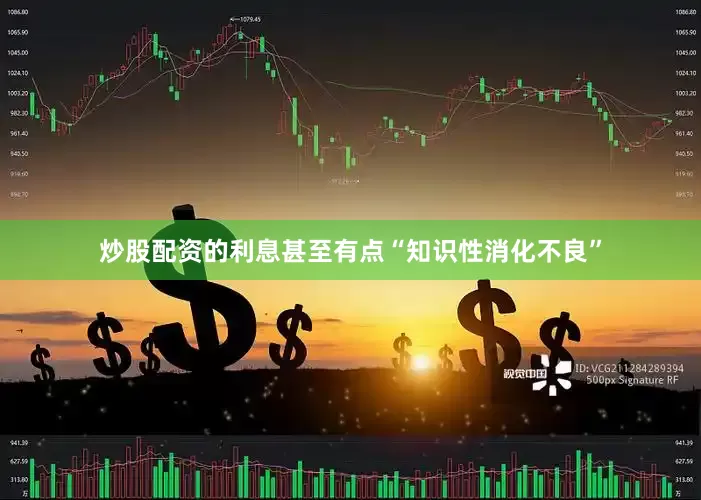 炒股配资的利息甚至有点“知识性消化不良”