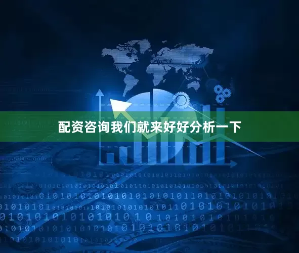 配资咨询我们就来好好分析一下