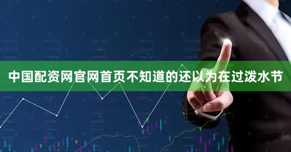 中国配资网官网首页不知道的还以为在过泼水节