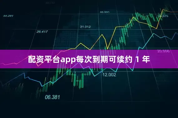 配资平台app每次到期可续约 1 年