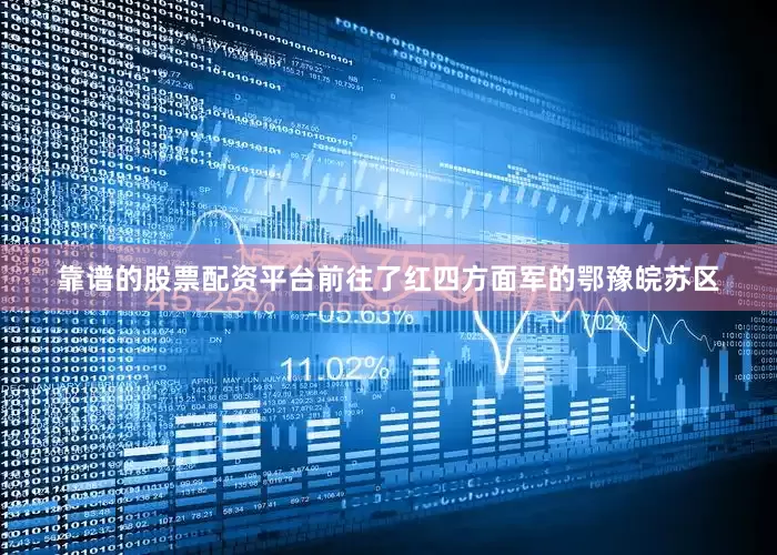 靠谱的股票配资平台前往了红四方面军的鄂豫皖苏区