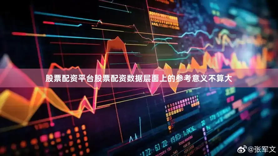股票配资平台股票配资数据层面上的参考意义不算大
